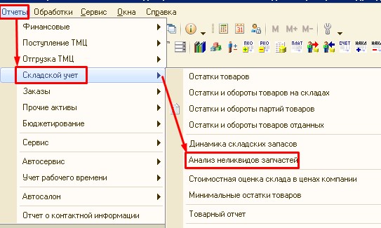 Отмечены документы. Отчет по неликвиду в 1с Альфа 6 авто. В Альфа авто остатки товара на складах.